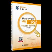 2019护理学（中级）单科一次过——专业实践能力特训1000题（第二版）（2019护考应急包）