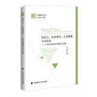 农民工：生存条件、公共政策与市民化