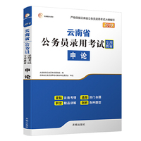 云南公务员考试教材2019《申论》教材