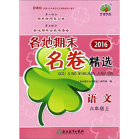 2016各地期末名卷精选：语文（六年级上 新课标）