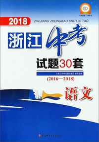 语文（2016-2018）/2018浙江中考试题30套