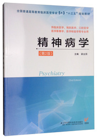精神病学（第2版）/全国普通高等教育临床医学专业5+3“十三五”规划教材