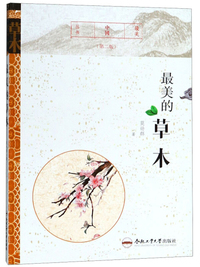 最美的草木（第二版）/最美中国丛书