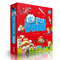 哇！原来是这样！趣味儿童百科全书WHEN