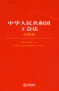 中华人民共和国工会法注释本