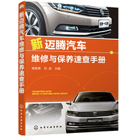 新迈腾汽车维修与保养速查手册