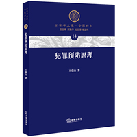犯罪预防原理