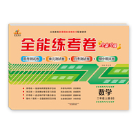全能练考卷  二年级上册  数学  （北师版）