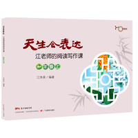 天生会表达：江老师的阅读写作课.一年级.上