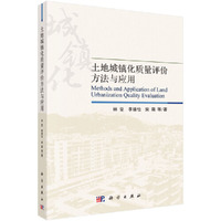 土地城镇化质量评价方法与应用