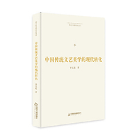 博士生导师学术文库— 中国传统文艺美学的现代转化