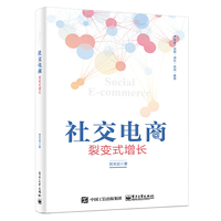 社交电商:裂变式增长