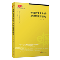 传播的交叉分析：政经与性别研究（复旦大学新闻学院教授学术丛书）