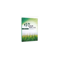 作物遥感监测机理与方法