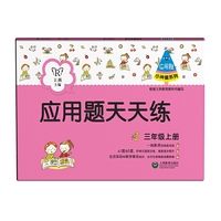 应用题天天练（三年级上册）（小神童系列）