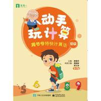 动手玩计算——周爷爷特快计算法（初级）