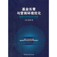 基业长青与营商环境优化-（集群创新驱动的视角）