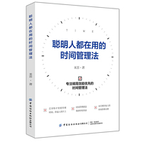 聪明人都在用的时间管理法