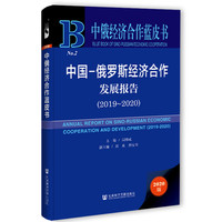 中俄经济合作蓝皮书：中国-俄罗斯经济合作发展报告（2019~2020）