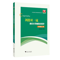 剑指双一流·高中化学重难点导学 必修第二册