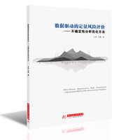 数据驱动的定量风险评价——不确定性分析优化方法