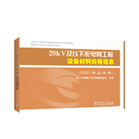 20kV及以下配电网工程设备材料价格信息（2021年上半年）