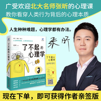 了不起的心理学(当当专享签名版,北大名师张昕的心理课,教你看穿人类行为背后的心理本质)