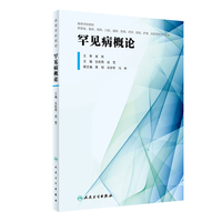 罕见病概论（创新教材）