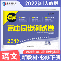 2022新教材卷霸高中同步测试卷语文必修上册第一册全套1高一教辅资料人教a版训练题练习册
