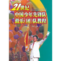 21世纪中国少年先锋队鼓乐(团)队教程