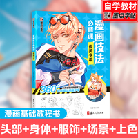新手漫画技法必修课-零基础入门教程 俊美少年 入门基础技法讲解 漫画基础教程入门书籍