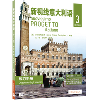 新视线意大利语(修订版)练习手册3