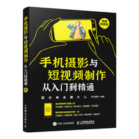 手机摄影与短视频制作从入门到精通