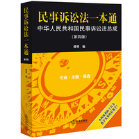 民事诉讼法一本通——中华人民共和国民事诉讼法总成(第四版)