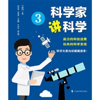 科学家讲科学3