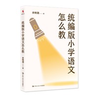 统编版小学语文怎么教