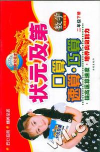 状元及第:口算 速算、巧算 二年级数学下(人教新课标)