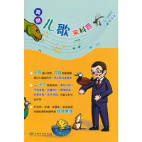 我用儿歌来科普