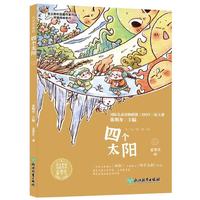 语文教材选篇作家作品深度阅读系列:小豆芽童话  四个太阳