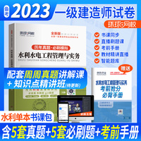 环球网校2023一级建造师试卷考试历年真题库押题模拟水利水电工程管理与实务