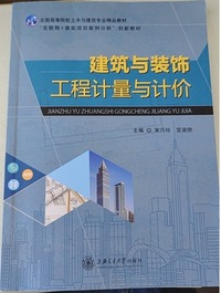建筑与装饰工程计量与计价