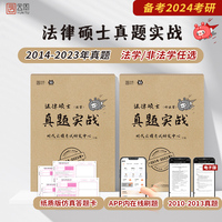 2024法律硕士考研法律硕士非法学真题实战（2014-2023） 法硕非法学历年真题试卷