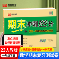 2023新版期末冲刺100分一年级下册数学课本同步练习册试卷测试卷人教版编版小学同步训练期末真题试卷精选冲刺期末考试