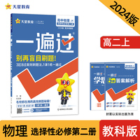 一遍过 选择性必修 第二册 物理 JK （教科新教材）高二上学期同步辅导随堂练习 2024版天星教育