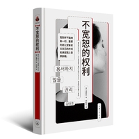 不宽恕的权利（“看心理”系列）（帆书旗下猴面包树工作室出品）