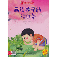 画给孩子的礼物-画给孩子的绕口令