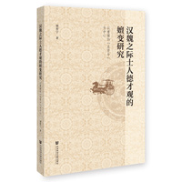 汉魏之际士人德才观的嬗变研究：以曹操的“求贤令”为中心