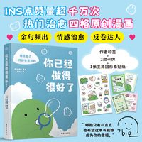 你已经做得很好了 （当当专享签章版+作者亲绘贴纸+盲盒卡牌。微信读书用户高评！火爆全网的反卷+治愈+成长“答案之书”）