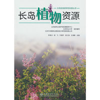 长岛植物资源/长岛生物多样性科普丛书