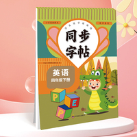 同步字帖四年级英语下册每日一练人教版英语单词课课练专用字母描红临摹练习字帖抄写本描红临摹控笔训练